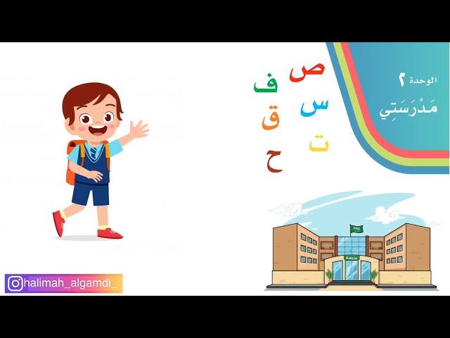 حرف الفاء / وحدة مدرستي / لغتي / الصف الأول الابتدائي