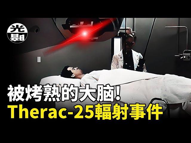 醫生烤熟病人大腦！？恐怖Therac-25輻射事件全面講述--懸案 刑事 調查 奇聞 檔案 迷案解讀 盡在光暗雜學館