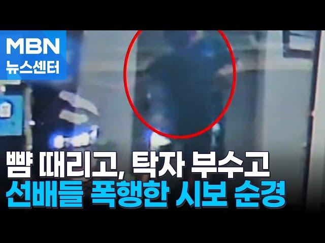 만취해 파출소 직원 폭행한 순경…주먹으로 여경 폭행 [MBN 뉴스센터]