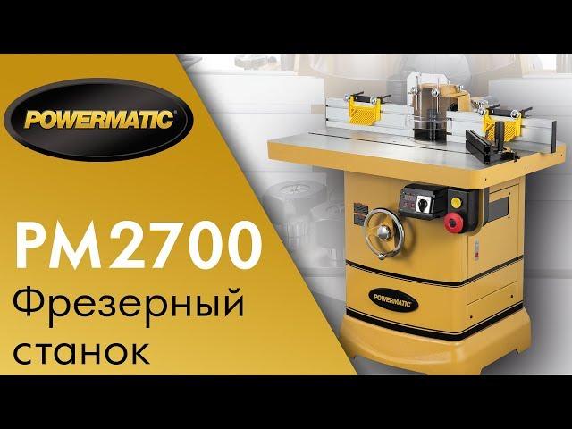 Powermatic PM2700 Лучший Фрезерный станок по дереву / обзор станка  и  тест на твердых породах