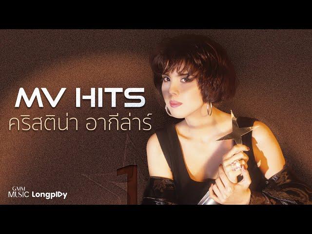 รวมเพลง MV HITS คริสติน่า อากีล่าร์ VOL.1 l ไม่ยากหรอก, พูดอีกที, พลิกล็อค [Longplay]