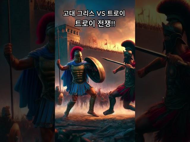 고대 그리스 VS 트로이 전쟁!! #역사이야기 #흥미로운역사 #재밌는역사이야기 #흥미로운이야기 #재밌는역사  #300  #history