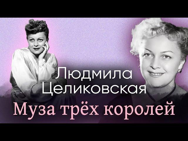 Личная жизнь Людмилы Целиковской | Любовь трёх знаменитых мужчин | Памяти советской актрисы