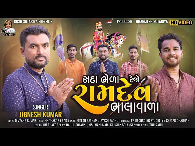 Sada Bheda Rejo Ramdev Bhalavada | Jignesh Kumar | New Latest Song 2024 #ramdev #ramdevpir #ramapir