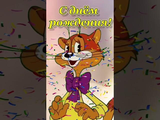 С днём рождения ! Всех благ и бабла и хорошего настроения ! #shorts
