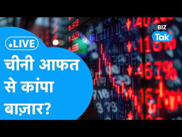 BIZ STOCKS LIVE | चीनी आफत से कांपा बाज़ार? | BIZ Tak