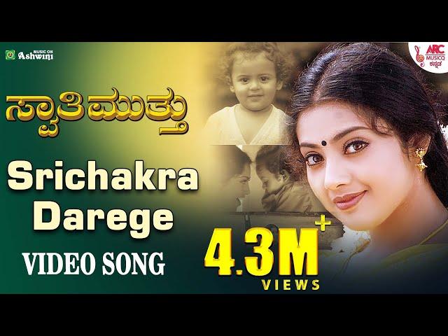 Sri Chakradarege - HD Video Song | Swathi Muthu | Sudeep | Meena | K.S.Chithra | V.Nagendra Prasad