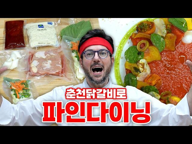 [플레이팅 비법 공개] 파브리에게 춘천닭갈비 재료를 주면 생기는 일