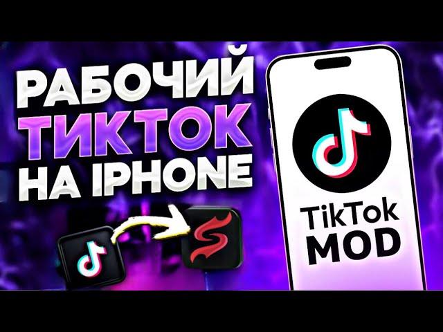 Как скачать скарлет на айфон | тик ток мод на iPhone