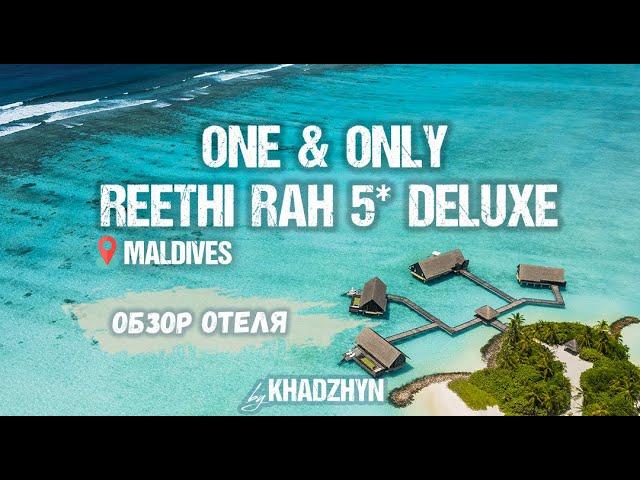Обзор отеля One & Only Reethi Rah Maldives 5 stars | Отели Мальдивы