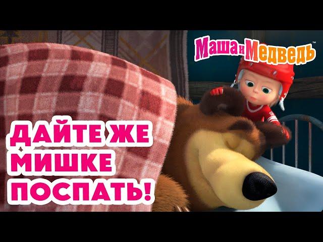 Маша и Медведь  Дайте же Мишке поспать!  Новая серия 12 декабря!: Не будите спящего медведя ️