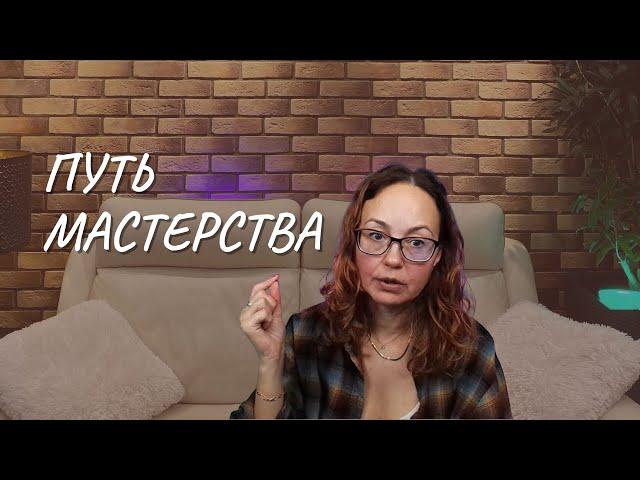 #157 Путь Мастерства