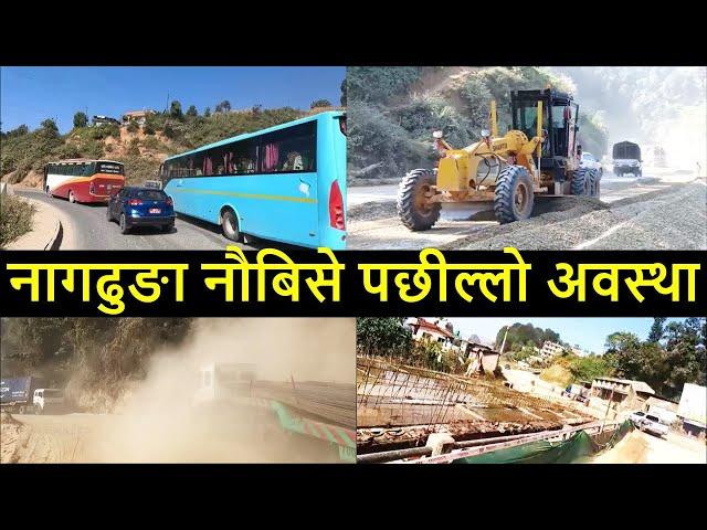 Nagdhunga Naubise Road Expansion and Improvement Latest Update || Roads In Nepal || AH42 Highway