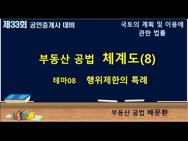 제33회 부동산 공법 국토법 테마08 행위제한 특례