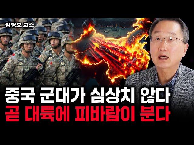 중국 군대가 심상치 않다. 곧 대륙에 피바람이 분다｜김정호 교수 3부