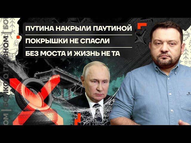  Бойко о главном | Путина накрыли Паутиной | Покрышки не спасли | Без моста и жизнь не та