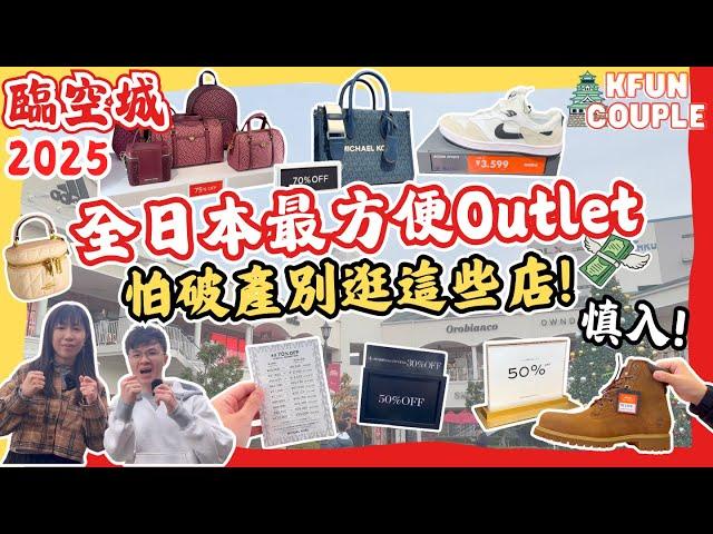 【大阪自由行2025】買爆臨空城攻略爆行23間｜最高折扣商店一次看｜日本自由行