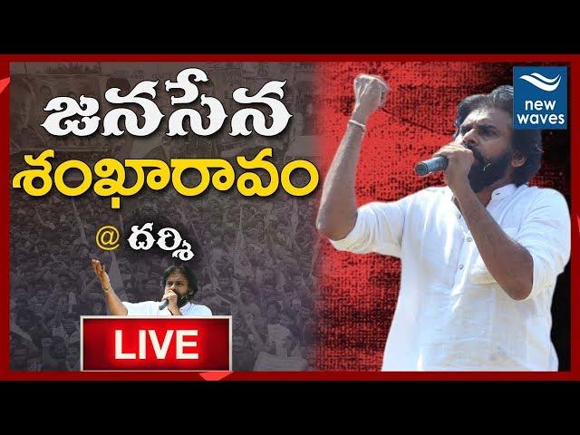 Pawan Kalyan Election Campaign LIVE from Darsi | Janasena | New Waves