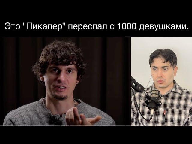 Этот "Пикапер" сам не понял почему ему ДАЮТ все подряд.  Моя реакция на интервью.