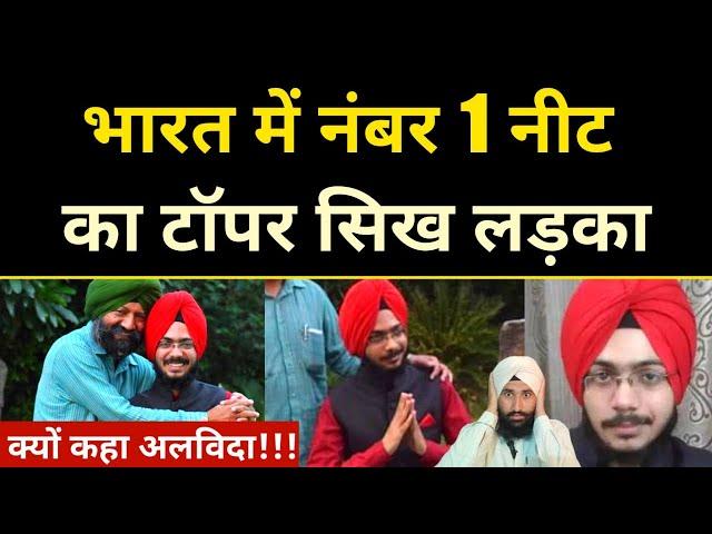 Neet Topper Navdeep Singh Delhi Latest News नंबर 1 टॉपर नवदीप सिंह कह गए अलविदा!