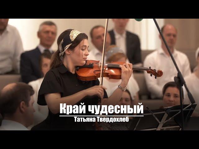 Край чудесный | Христианское пение | г.Барнаул | МСЦ ЕХБ