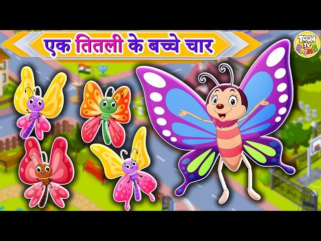 Ek Titli ke bachhe char | एक तितली के बच्चे चार | Rhymes for kids