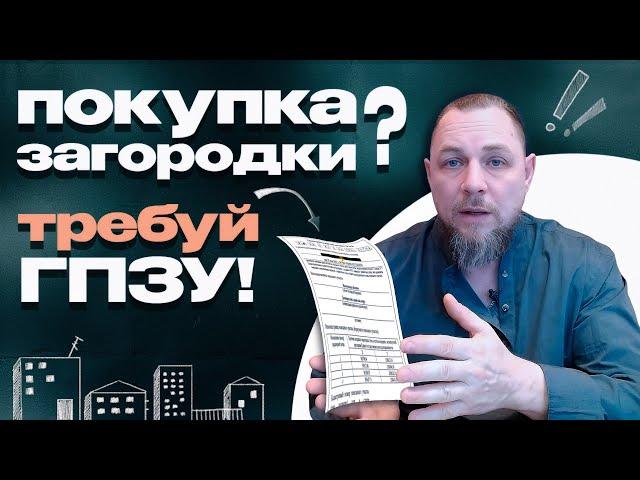 ГПЗУ при покупке загородной недвижимости. Зачем он нужен и как его читать?