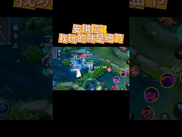 安琪拉：我玩的就是细节…