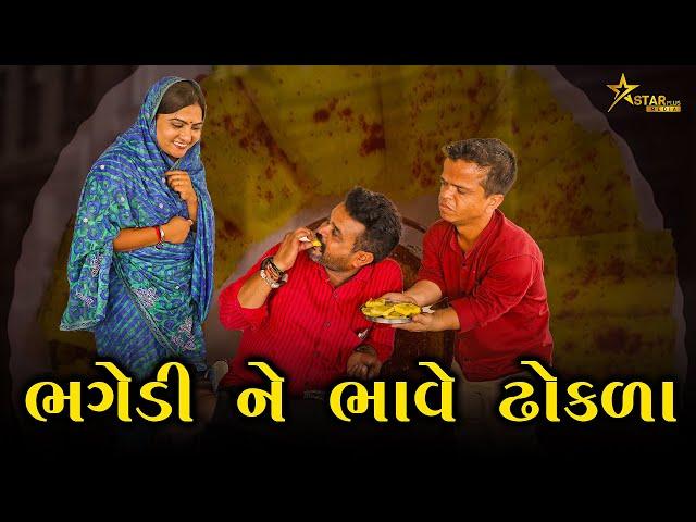 ભગેડી ને ભાવે ઢોકળા | Kisudi | Bhagedi | Comedy | Star Plus Media 2023