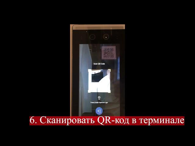 Как использовать QR код в терминале доступа MinMoe