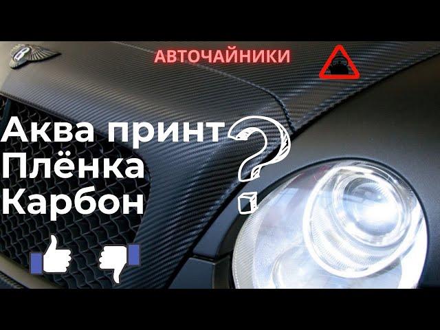 Что лучше? Аквапринт, Плёнка или Карбон?