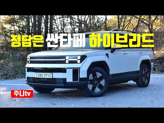 정답은 싼타페 하이브리드 2WD 캘리그래피 시승기, 2024 Hyundai Santa Fe Hybrid FWD test drive, review