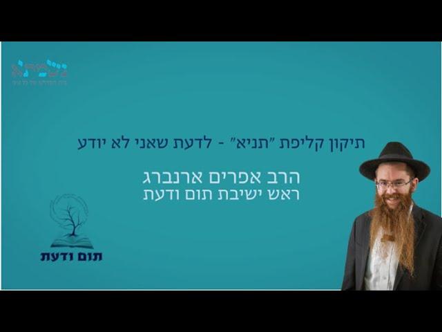 בדרך הבינוני | לדעת שאיני יודע | הרב אפרים ארנברג