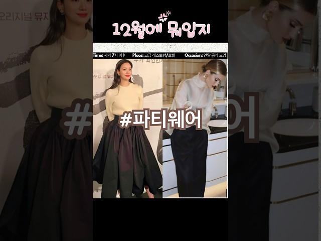 연말모임 파티웨어 송년회룩 #옷잘입는법 #중년패션코디 #패션 #fashion #스타일 #오피스룩 #ootd #코디 #스트리트패션