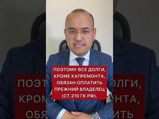 Нужно ли платить долг по комуслуги за прошлым собственником? #shorts #юристуфа #жкх #капремонт