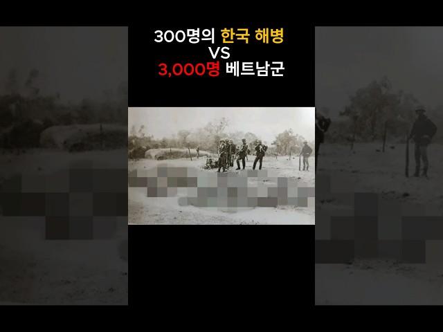 300명의 한국 해병대 vs 3,000명의 베트남군