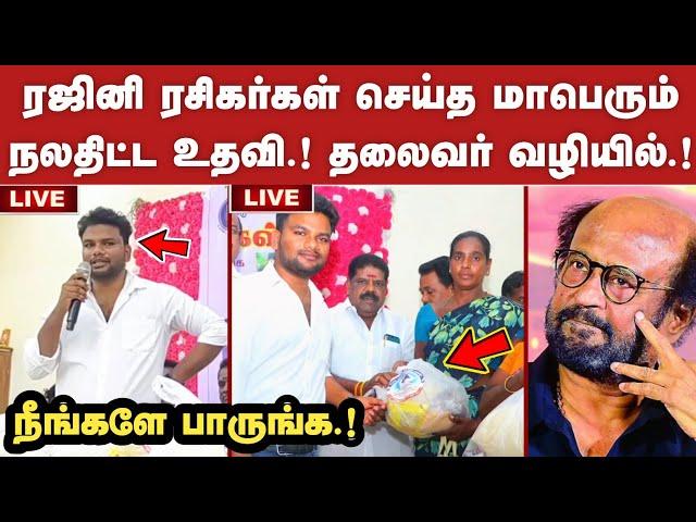 ரஜினி ரசிகர்கள் செய்த மாபெரும் நலதிட்ட உதவி.! தலைவர் வழியில் | Rajinikanth | SRFC