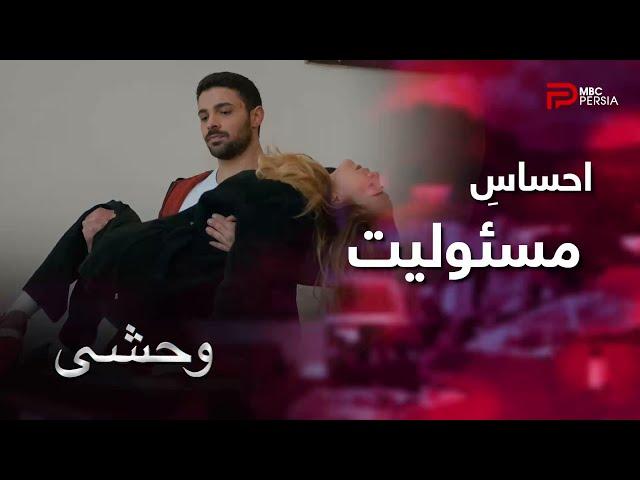 سریال ترکی " وحشی " | قسمت 95 | یامان اومد , مادرش رو برداشت و با خودش برد