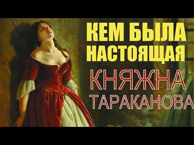 Кем была настоящая княжна Тараканова?