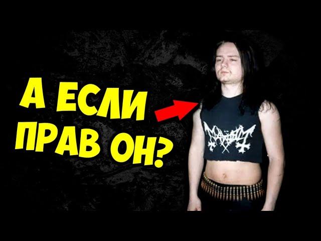 Euronymous был прав? / Black Metal / Дайал Паттерсон / DPrize