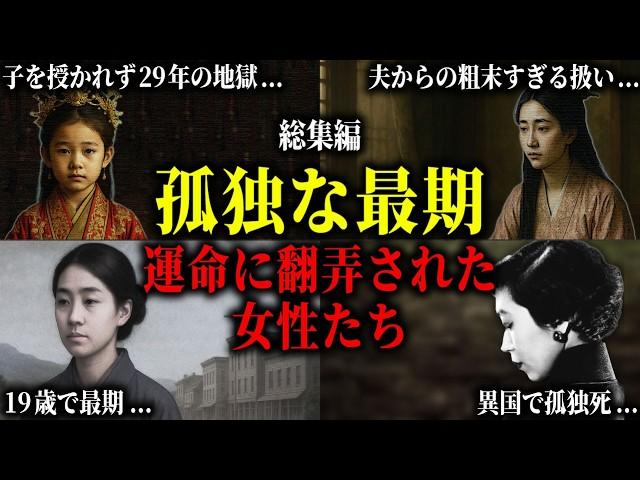 【総集編】地獄の結婚生活、そして孤独に散った女性たち。叔父と近親婚、9歳で政略婚、絶望の中で迎えた孤独な最期とは。
