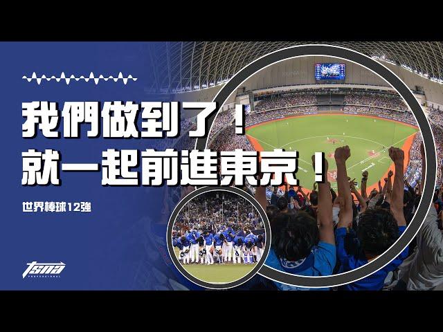 【世界棒球12強】我們做到了！就一起前進東京！