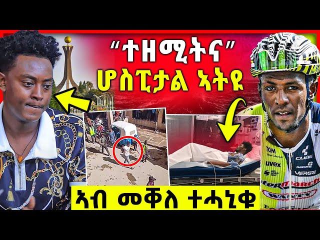 ጉድ ስማዕ“ተዘሚትና” | ሆስፒታል ኣትዩ መርገም ኣዴታት？ሕጂ ግርም ኣብ መቐለ ተሓኒቁ  | biniam girmay ቢኒያም ግርማይ & tomas