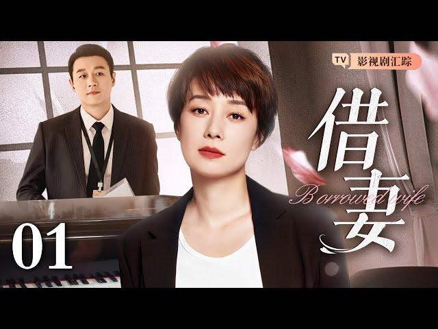 【好看的电视剧】借妻 01｜北漂大龄剩男#佟大为 应付母亲的“上京逼婚”借了未婚妻，没想到二人假戏真做先婚后爱互生情愫！（#佟大为 /#马伊琍 )