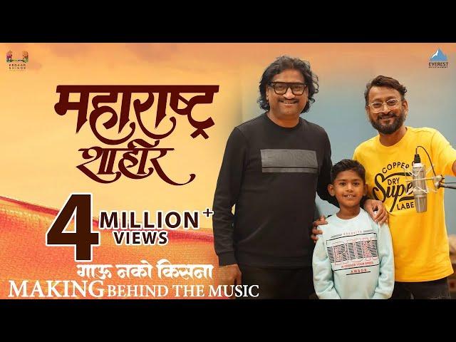 Gau Nako Kisna - Studio Making | Maharashtra Shaheer | Ajay-Atul | Jayesh Khare | Mayur Sukale