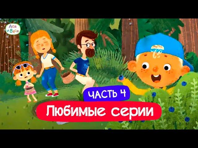 Любимые серии. Часть 4 I Ася и Вася l мультфильмы для детей 0+