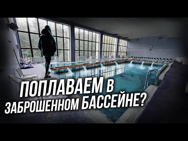 Нашли заброшенный бассейн с водой | Заброшенный спортклуб в идеальном состоянии | АСМР на заброшке