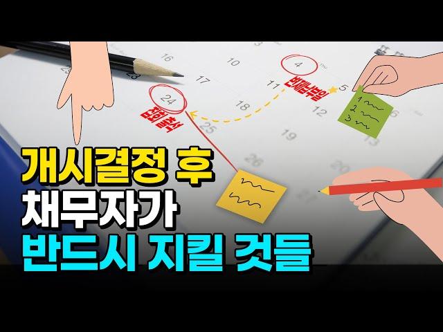 개인회생 개시결정 후, 채무자가 반드시 지켜야할 사항