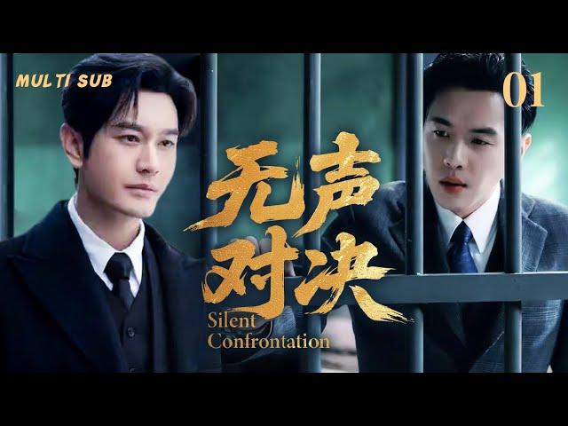 2025最新谍战剧【无声对决Silent Confrontation】01 |#黄晓明卧底国民党心脏，与#张若昀展开生死智斗，️在刀尖上窃取机密，力挽狂澜改写战局。#张若昀#黄晓明