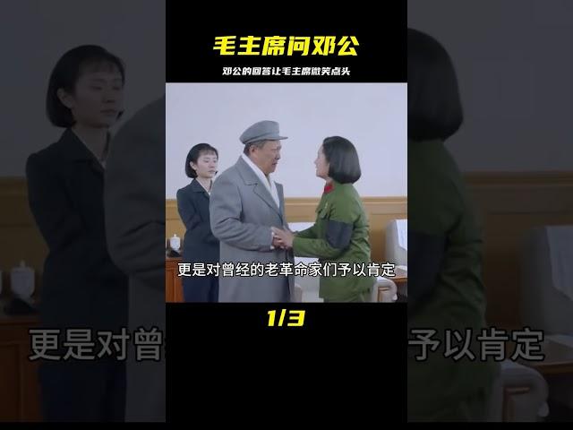 毛主席問鄧公：我死后中國會怎樣？《鄧公的答案》讓毛主席大喜 #历史故事 #名人逸事 #社会热点 #事件解读 #历史揭秘